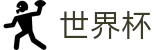 2026美加墨世界杯线上官方指定买球点 | 全天客服服务和福利中心
